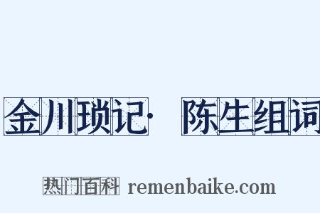 金川琐记·陈生组词是什么意思的图片